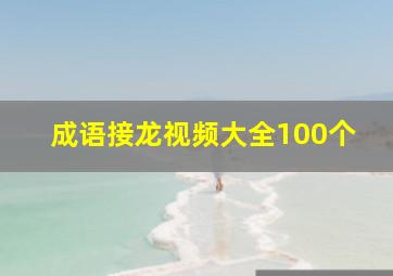 成语接龙视频大全100个