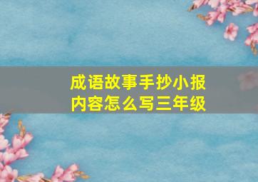 成语故事手抄小报内容怎么写三年级