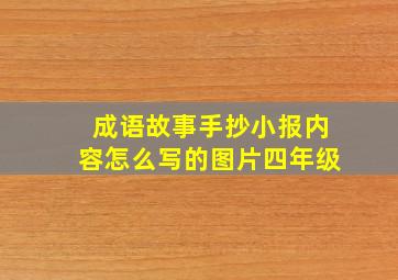 成语故事手抄小报内容怎么写的图片四年级