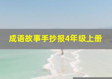 成语故事手抄报4年级上册