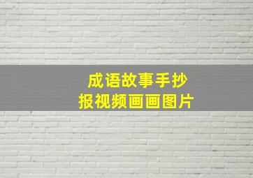 成语故事手抄报视频画画图片