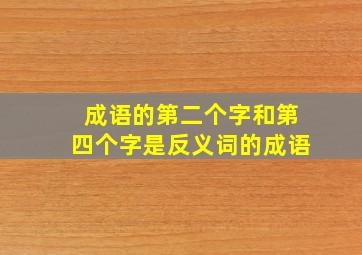 成语的第二个字和第四个字是反义词的成语