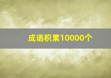 成语积累10000个