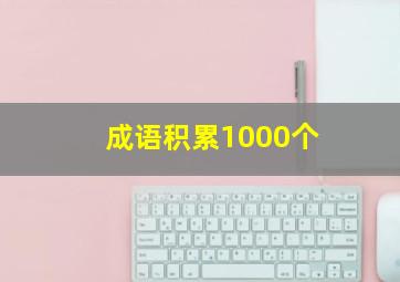 成语积累1000个