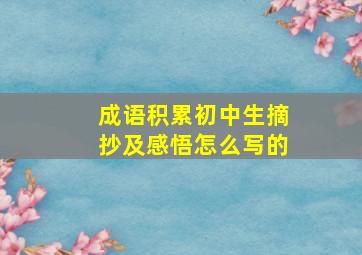 成语积累初中生摘抄及感悟怎么写的