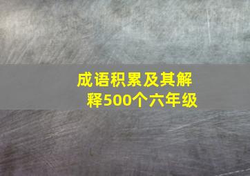 成语积累及其解释500个六年级