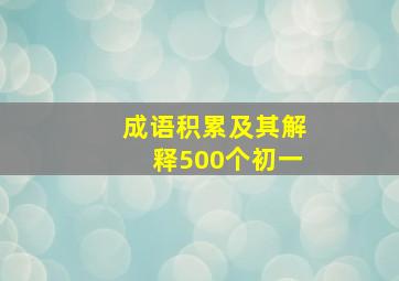 成语积累及其解释500个初一