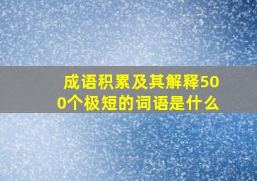 成语积累及其解释500个极短的词语是什么