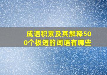 成语积累及其解释500个极短的词语有哪些