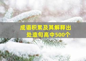 成语积累及其解释出处造句高中500个