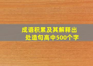 成语积累及其解释出处造句高中500个字