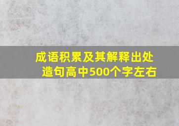 成语积累及其解释出处造句高中500个字左右