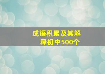 成语积累及其解释初中500个