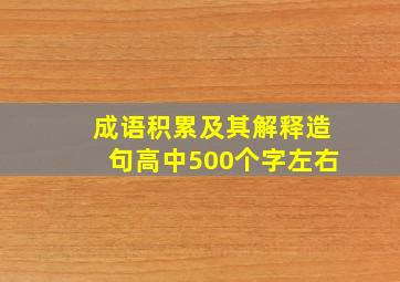 成语积累及其解释造句高中500个字左右