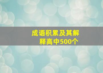 成语积累及其解释高中500个