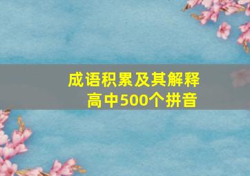 成语积累及其解释高中500个拼音