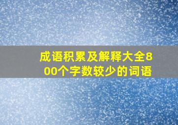 成语积累及解释大全800个字数较少的词语