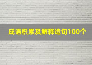 成语积累及解释造句100个