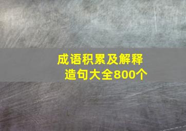 成语积累及解释造句大全800个