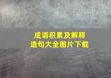 成语积累及解释造句大全图片下载