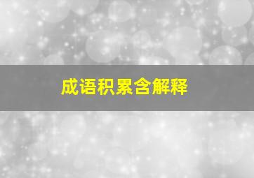 成语积累含解释