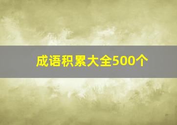 成语积累大全500个