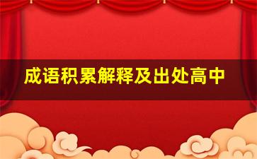 成语积累解释及出处高中