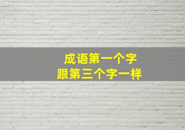 成语第一个字跟第三个字一样