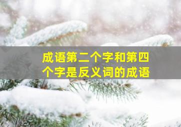 成语第二个字和第四个字是反义词的成语