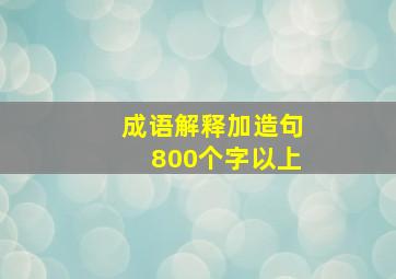 成语解释加造句800个字以上