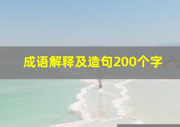 成语解释及造句200个字