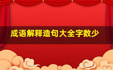 成语解释造句大全字数少