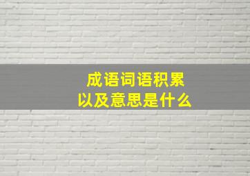 成语词语积累以及意思是什么