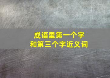 成语里第一个字和第三个字近义词