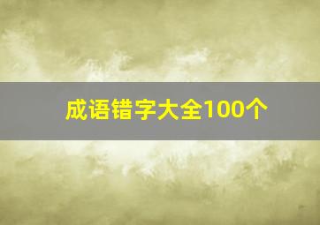 成语错字大全100个