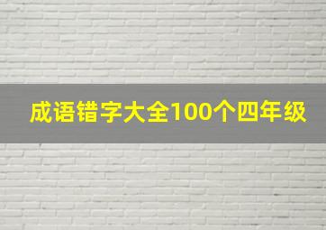 成语错字大全100个四年级