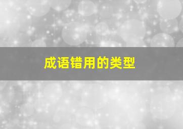 成语错用的类型