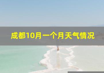 成都10月一个月天气情况