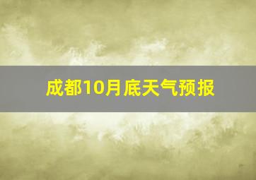 成都10月底天气预报