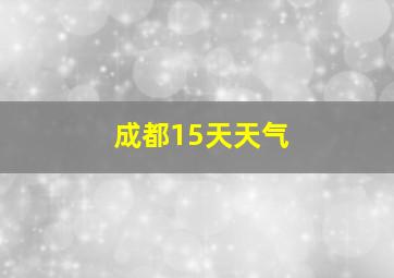 成都15天天气