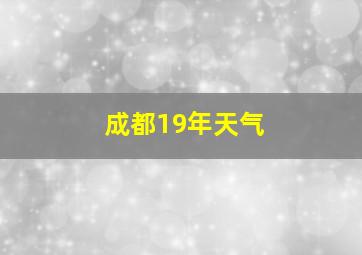 成都19年天气