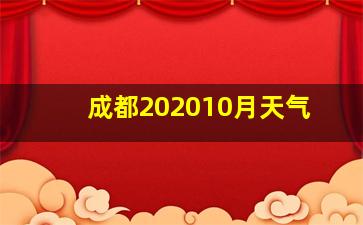 成都202010月天气