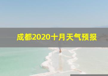 成都2020十月天气预报