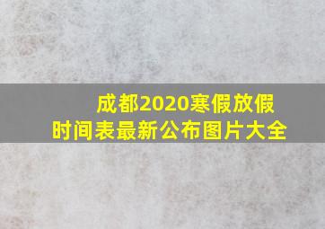 成都2020寒假放假时间表最新公布图片大全