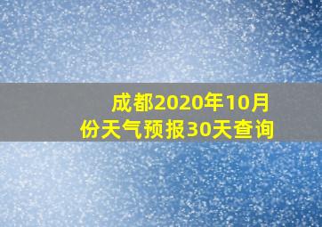 成都2020年10月份天气预报30天查询