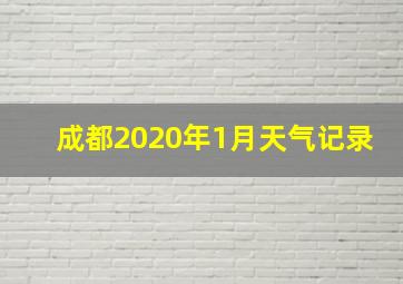 成都2020年1月天气记录