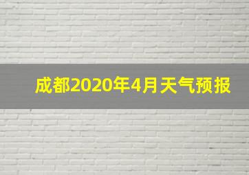 成都2020年4月天气预报