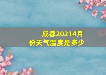 成都20214月份天气温度是多少