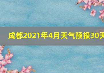 成都2021年4月天气预报30天