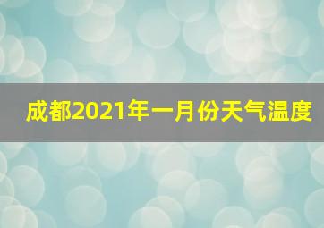 成都2021年一月份天气温度